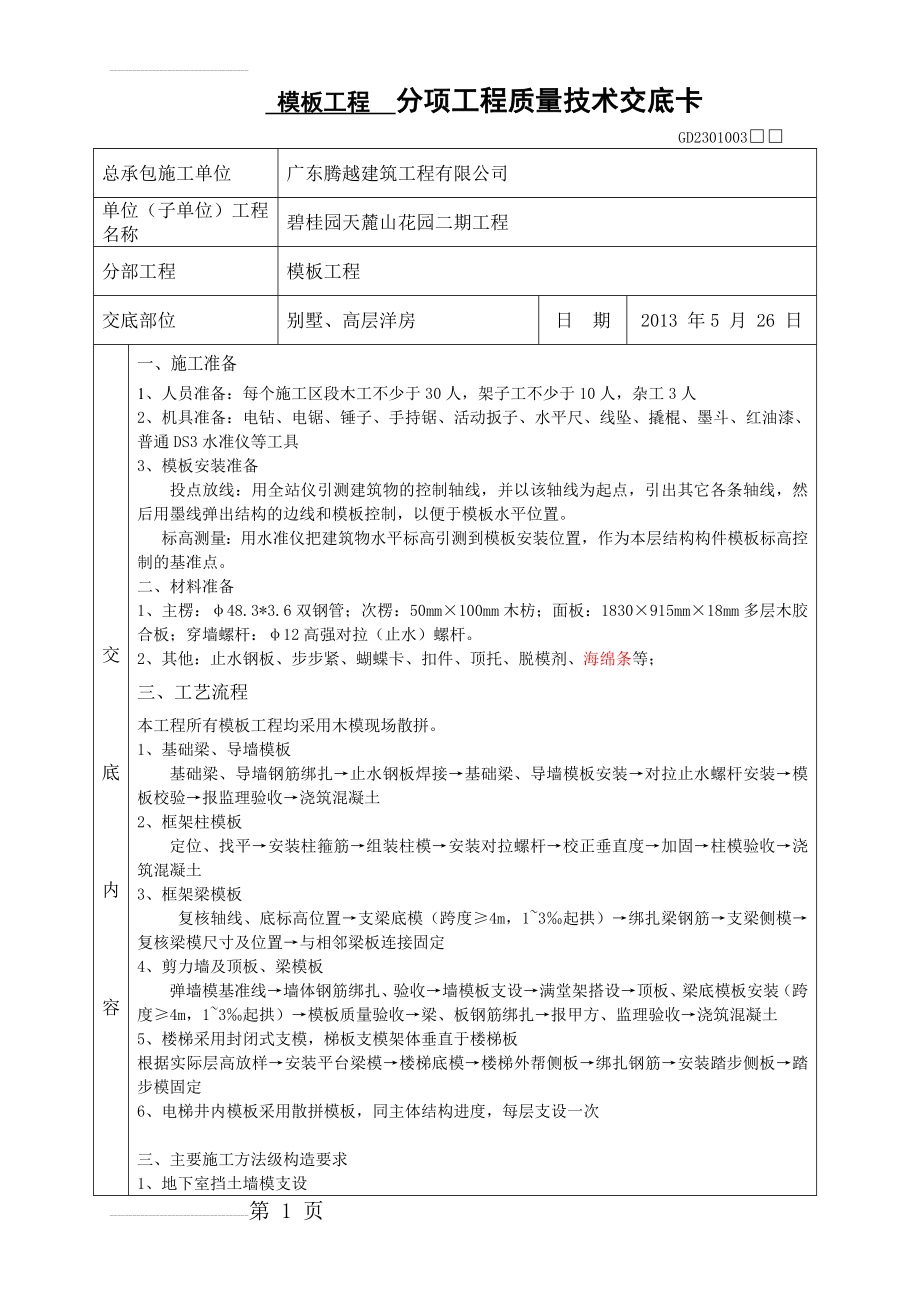 模板工程施工技术交底(7页).doc_第2页