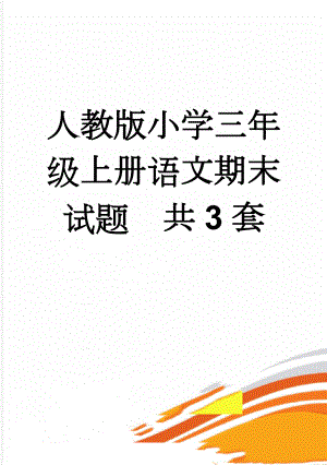 人教版小学三年级上册语文期末试题　共3套(13页).doc