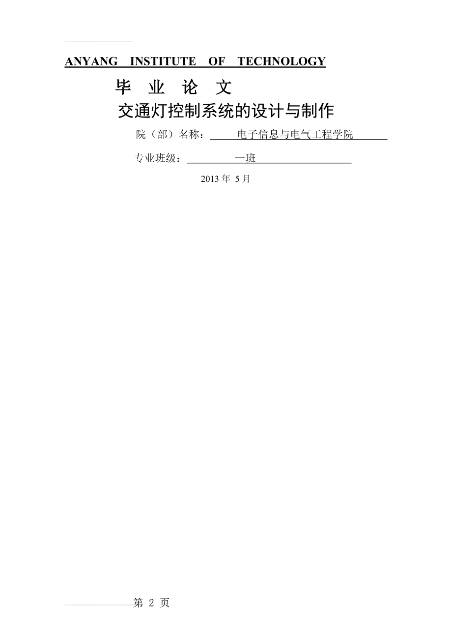 交通灯控制系统的设计与制作_毕业论文(19页).doc_第2页