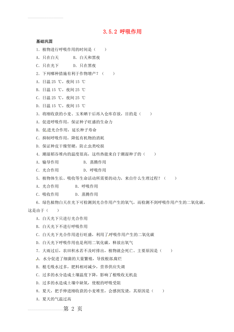 七年级生物上册 3_5_2 呼吸作用自我小测 北师大版1(6页).doc_第2页