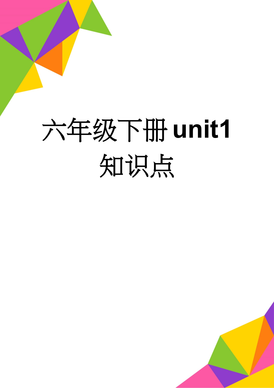 六年级下册unit1知识点(5页).doc_第1页