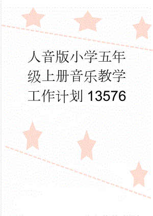 人音版小学五年级上册音乐教学工作计划13576(6页).doc