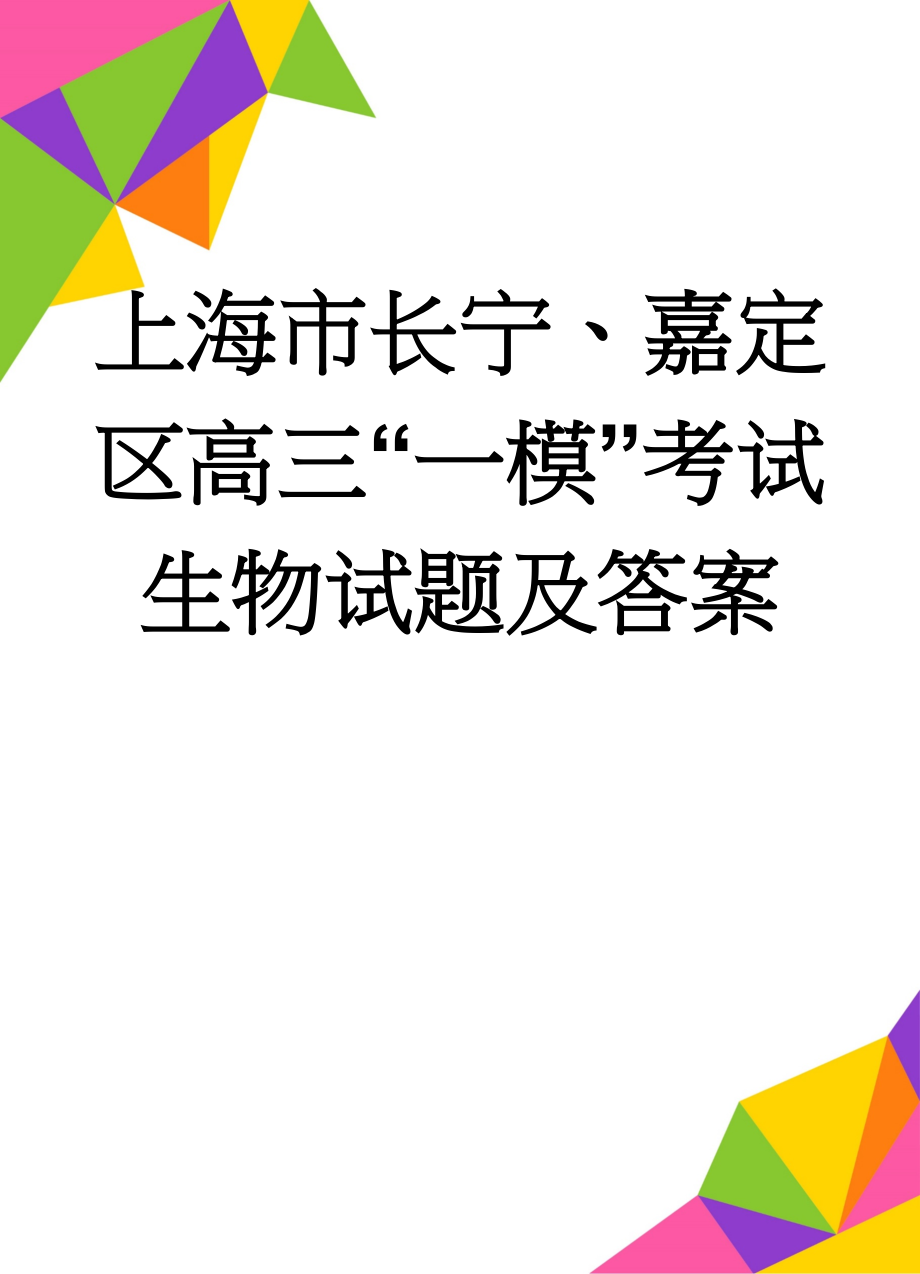 上海市长宁、嘉定区高三“一模”考试生物试题及答案(7页).doc_第1页