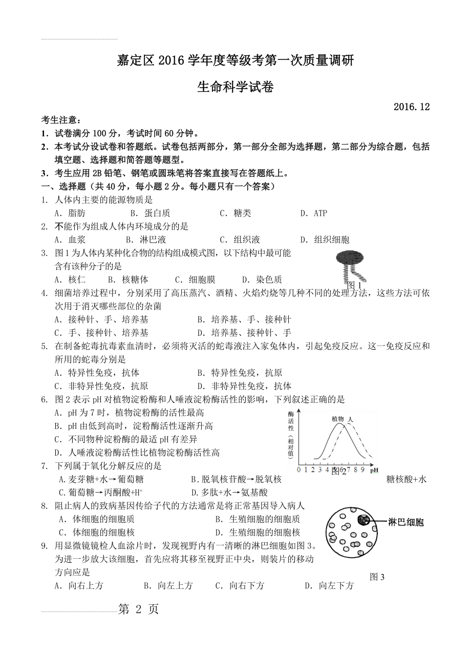 上海市长宁、嘉定区高三“一模”考试生物试题及答案(7页).doc_第2页