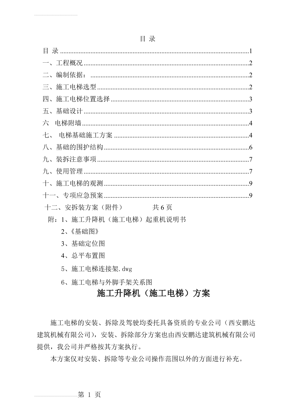 施工电梯方案(12页).doc_第2页