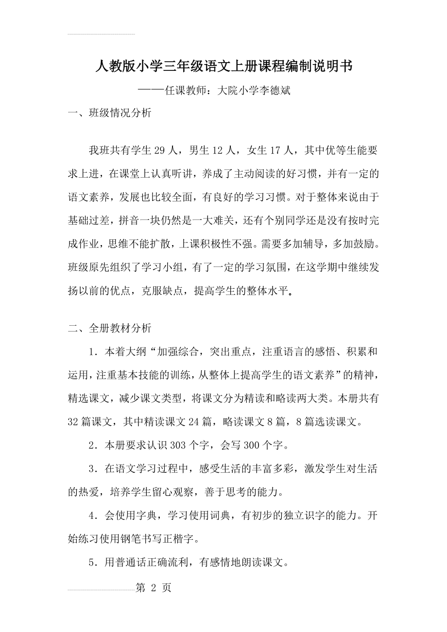 人教版小学三年级语文上册课程编制说明书(8页).doc_第2页