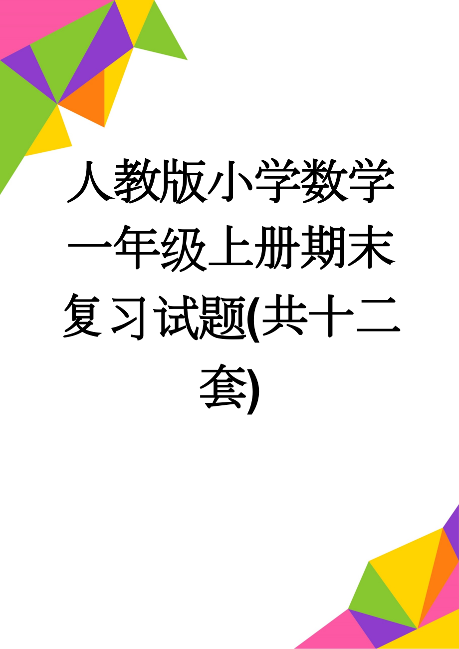 人教版小学数学一年级上册期末复习试题(共十二套)　(35页).doc_第1页