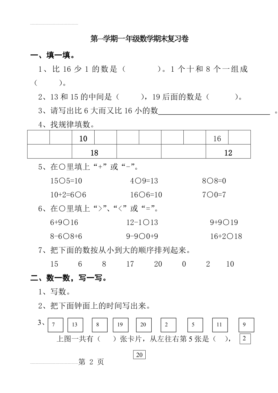 人教版小学数学一年级上册期末复习试题(共十二套)　(35页).doc_第2页