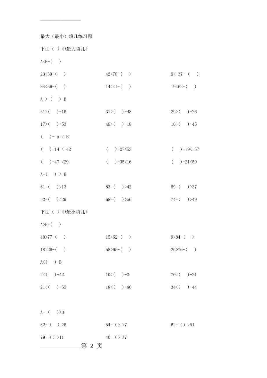 北师大版一年级数学下册最大填几练习题(2页).doc_第2页