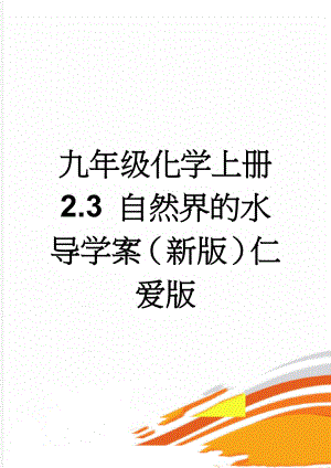 九年级化学上册 2.3 自然界的水导学案（新版）仁爱版(7页).doc