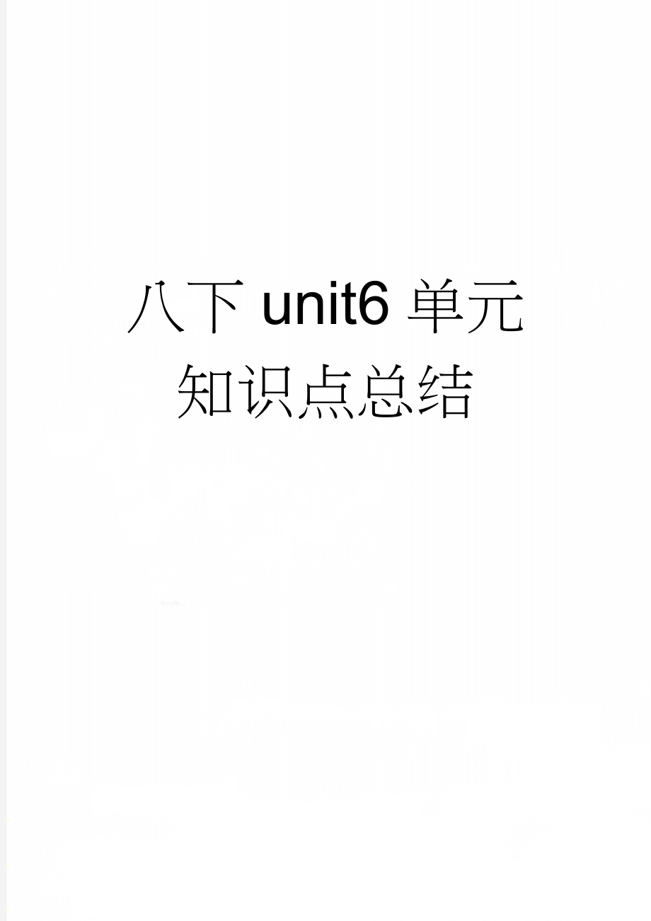 八下unit6单元知识点总结(5页).doc_第1页