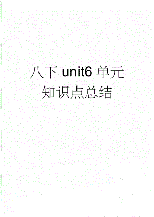 八下unit6单元知识点总结(5页).doc