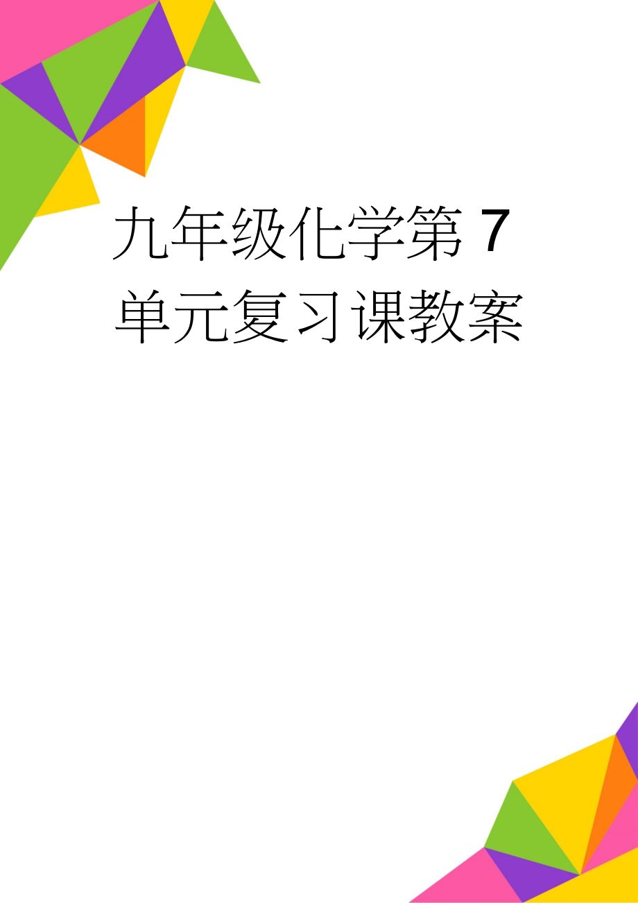 九年级化学第7单元复习课教案(5页).doc_第1页