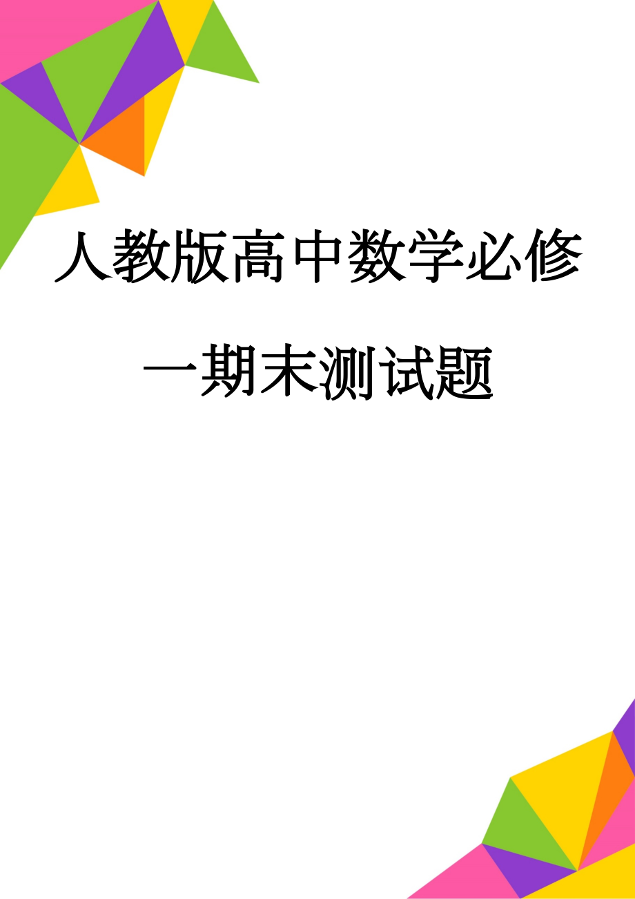 人教版高中数学必修一期末测试题(6页).doc_第1页