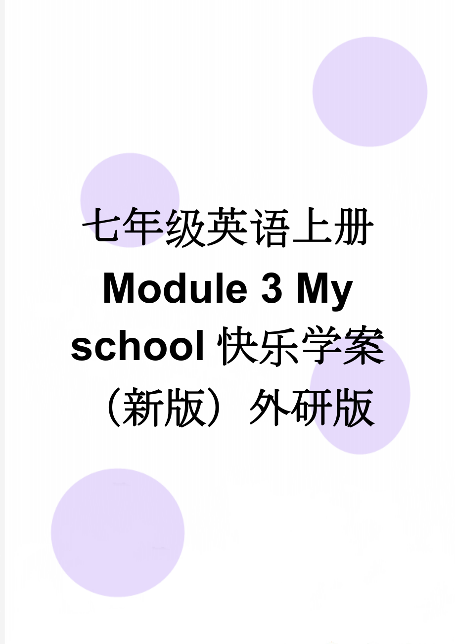 七年级英语上册 Module 3 My school快乐学案（新版）外研版(5页).doc_第1页