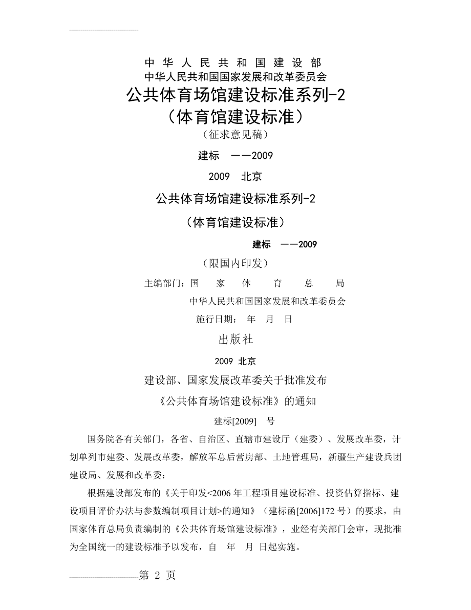 公共体育场馆建设标准系列-2(体育馆建设标准)(23页).doc_第2页