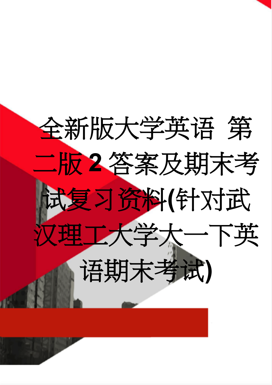 全新版大学英语 第二版 2答案及期末考试复习资料(针对武汉理工大学大一下英语期末考试)(6页).doc_第1页