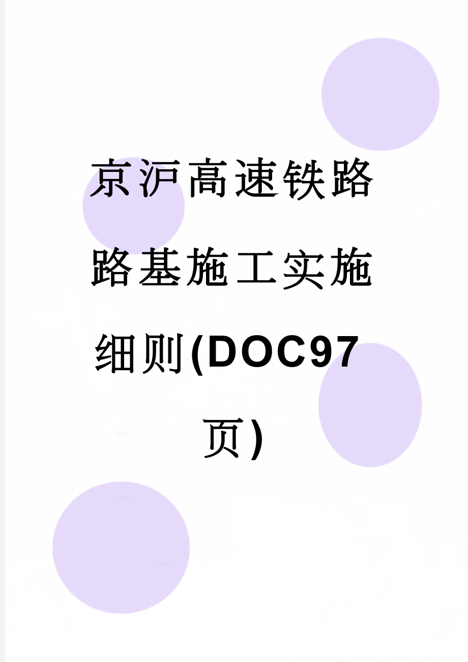 京沪高速铁路路基施工实施细则(DOC97页)(90页).doc_第1页