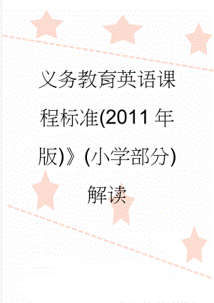 义务教育英语课程标准(2011年版)》(小学部分)解读(5页).doc