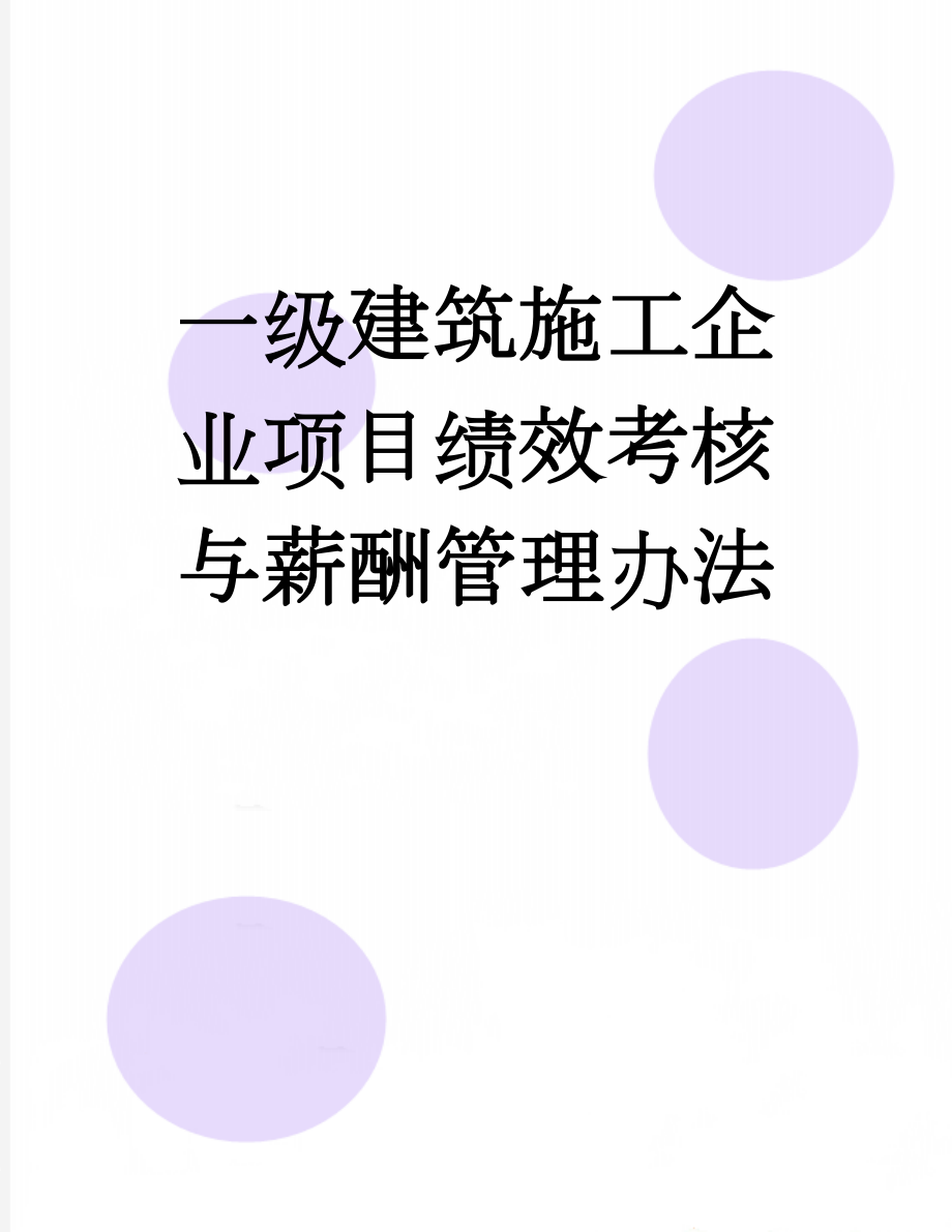 一级建筑施工企业项目绩效考核与薪酬管理办法(25页).doc_第1页