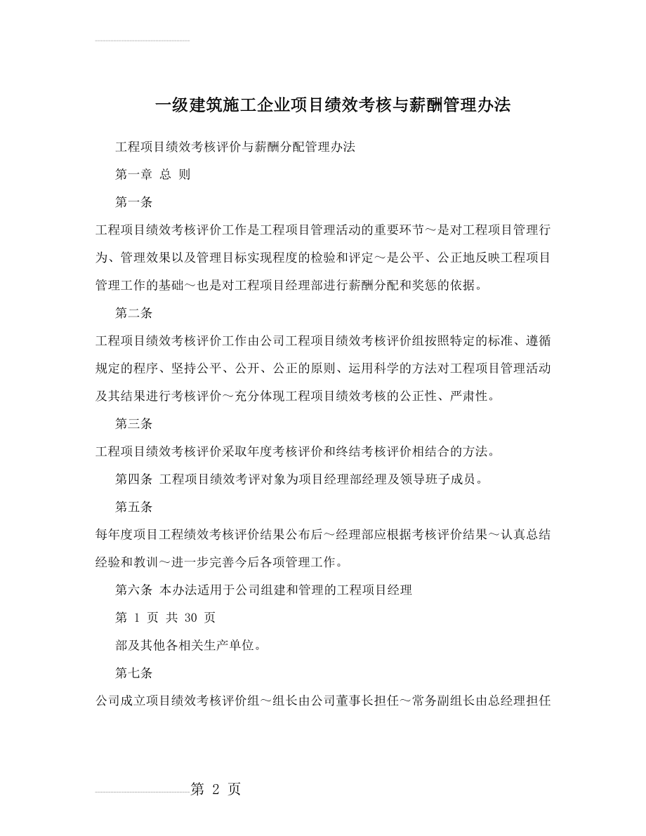 一级建筑施工企业项目绩效考核与薪酬管理办法(25页).doc_第2页