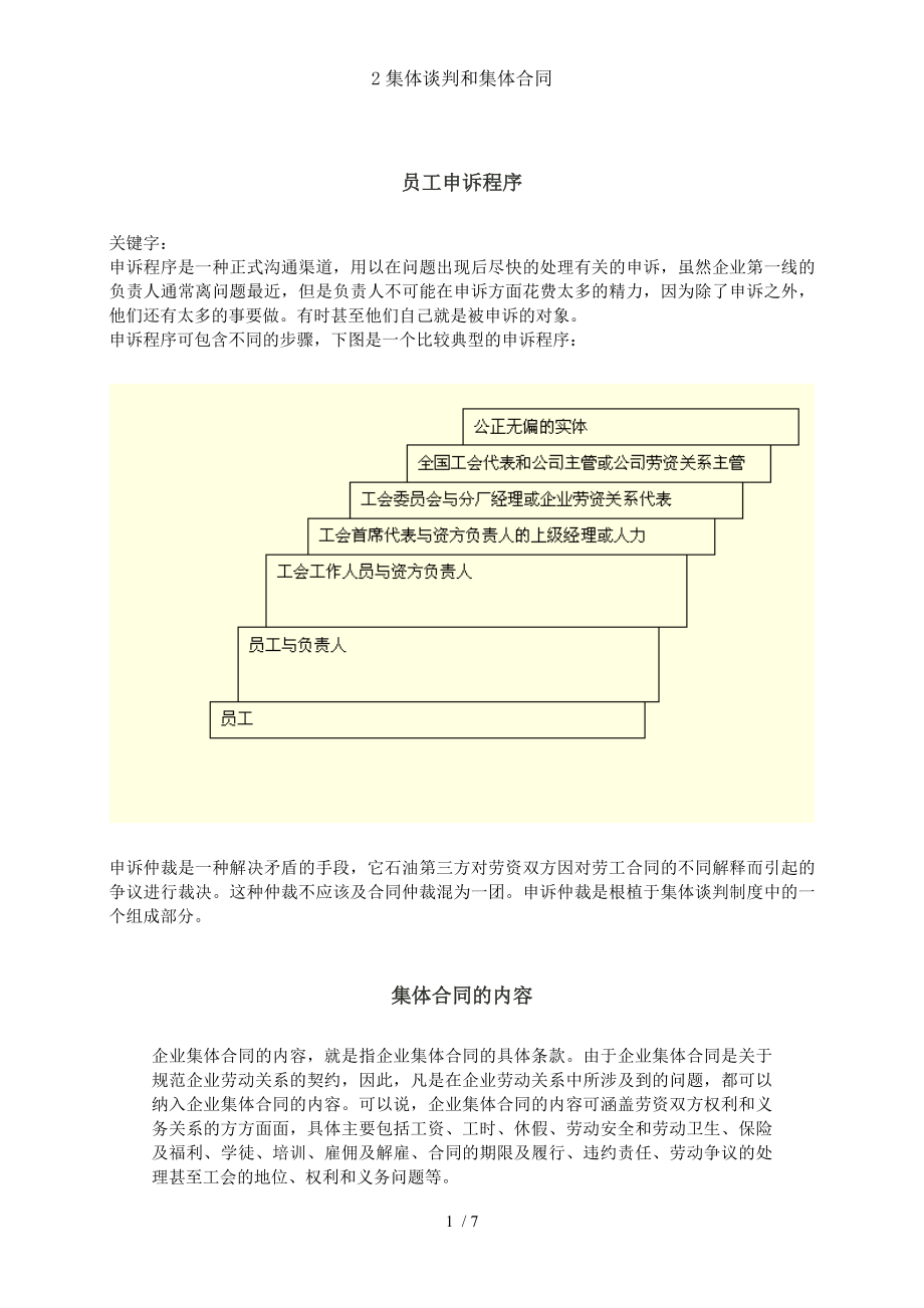 集体谈判和集体合同.doc_第1页