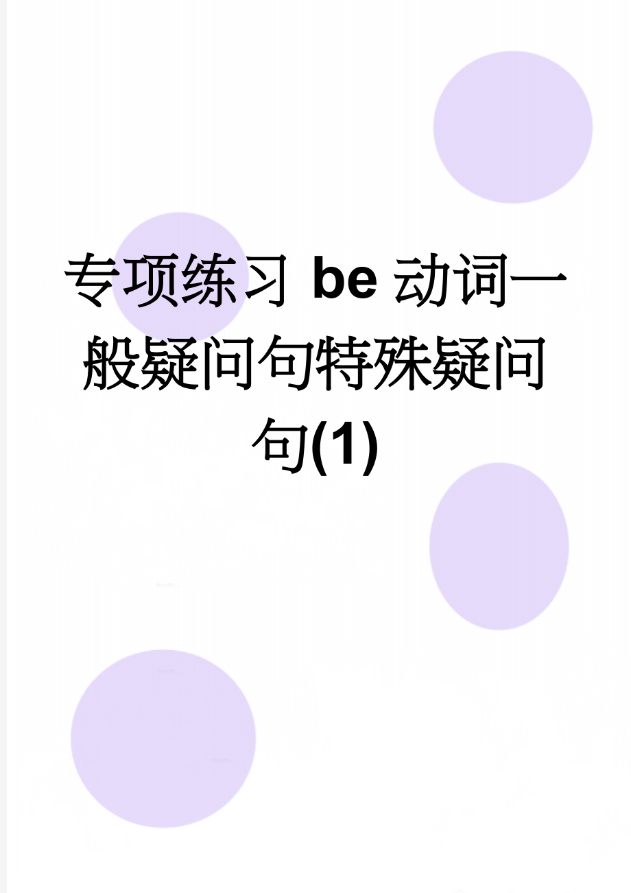 专项练习be动词一般疑问句特殊疑问句(1)(4页).doc_第1页