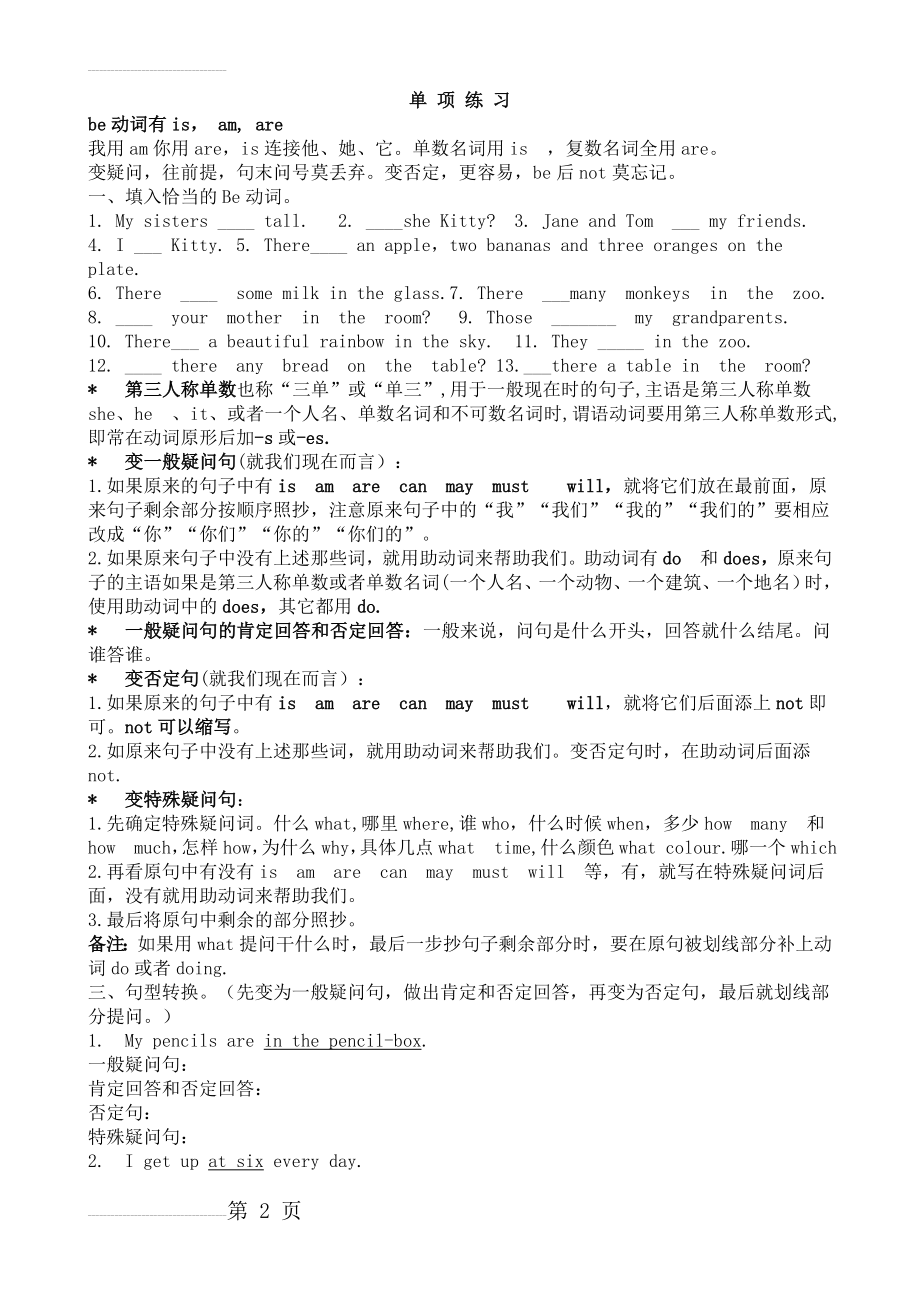 专项练习be动词一般疑问句特殊疑问句(1)(4页).doc_第2页