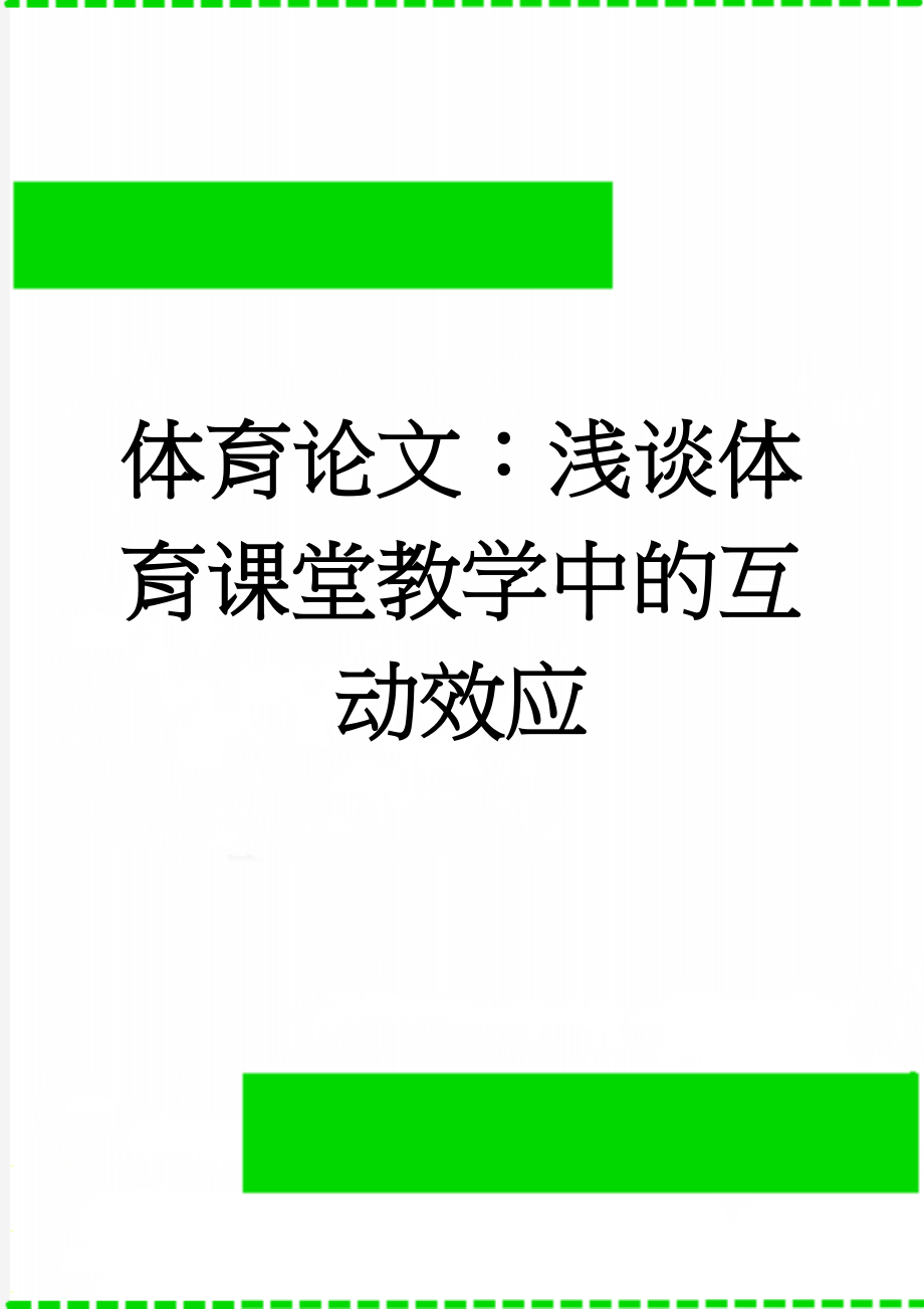 体育论文：浅谈体育课堂教学中的互动效应(5页).doc_第1页