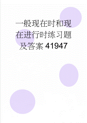 一般现在时和现在进行时练习题及答案41947(9页).doc