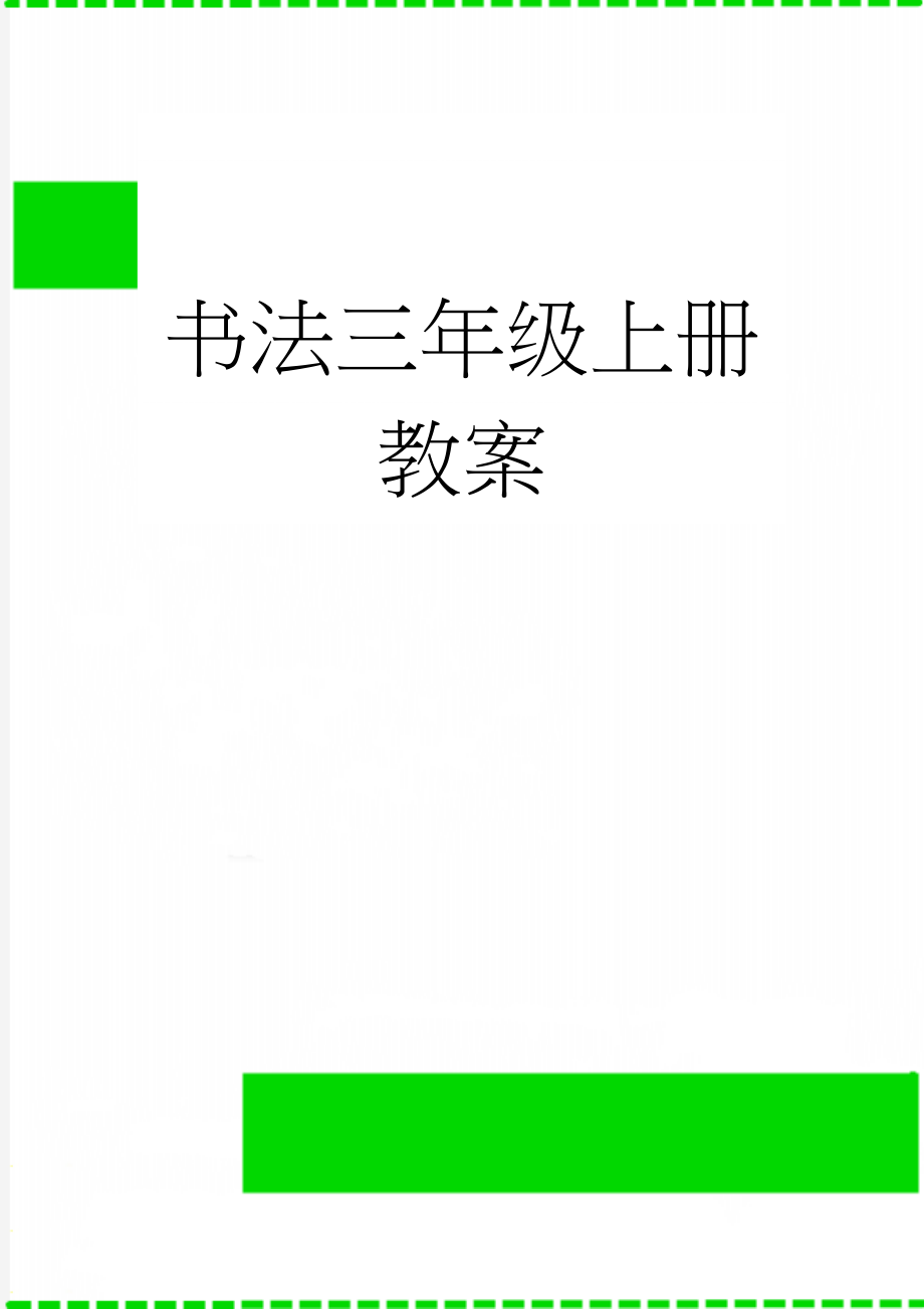 书法三年级上册教案(32页).doc_第1页