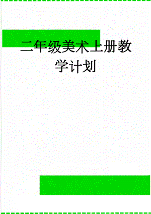 二年级美术上册教学计划(7页).doc