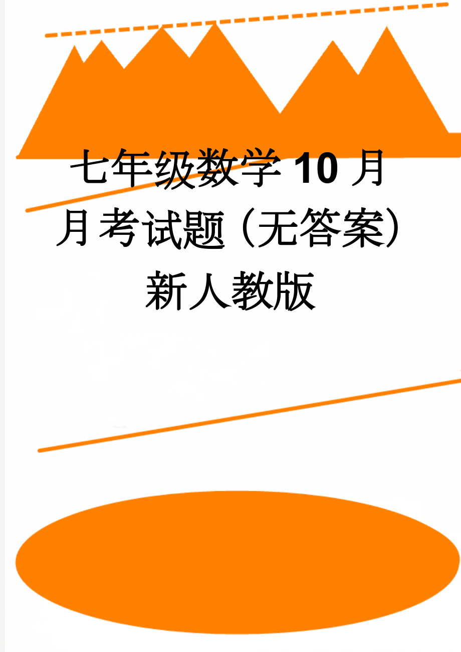 七年级数学10月月考试题（无答案） 新人教版(4页).doc_第1页