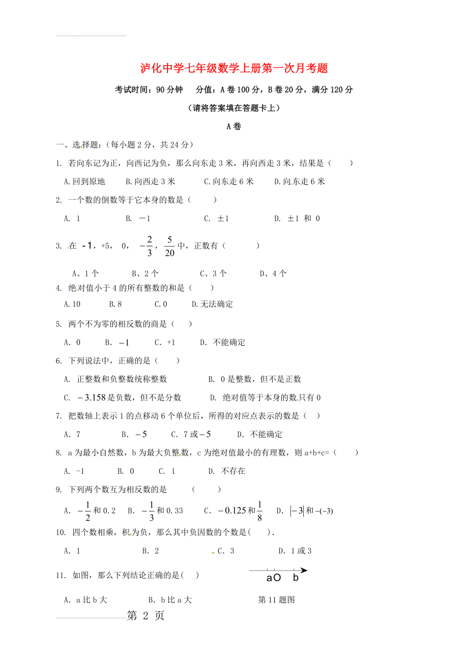 七年级数学10月月考试题（无答案） 新人教版(4页).doc_第2页