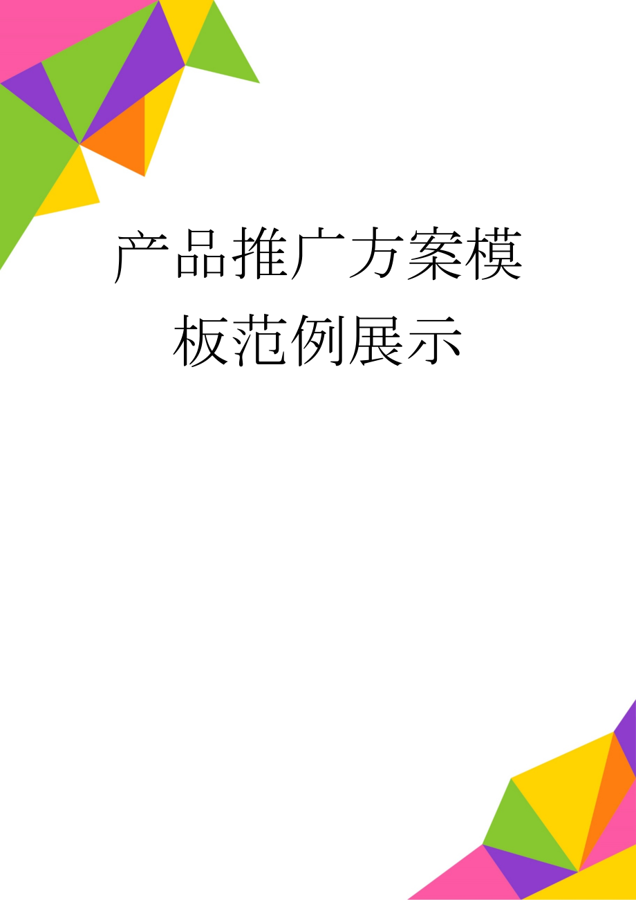 产品推广方案模板范例展示(15页).doc_第1页