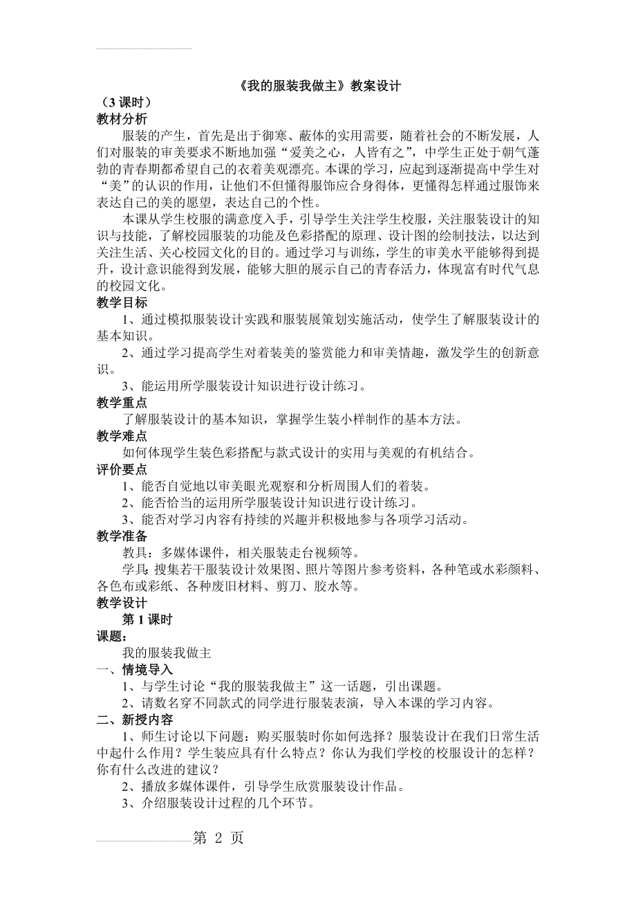 《我的服装我做主》教案设计(7页).doc_第2页