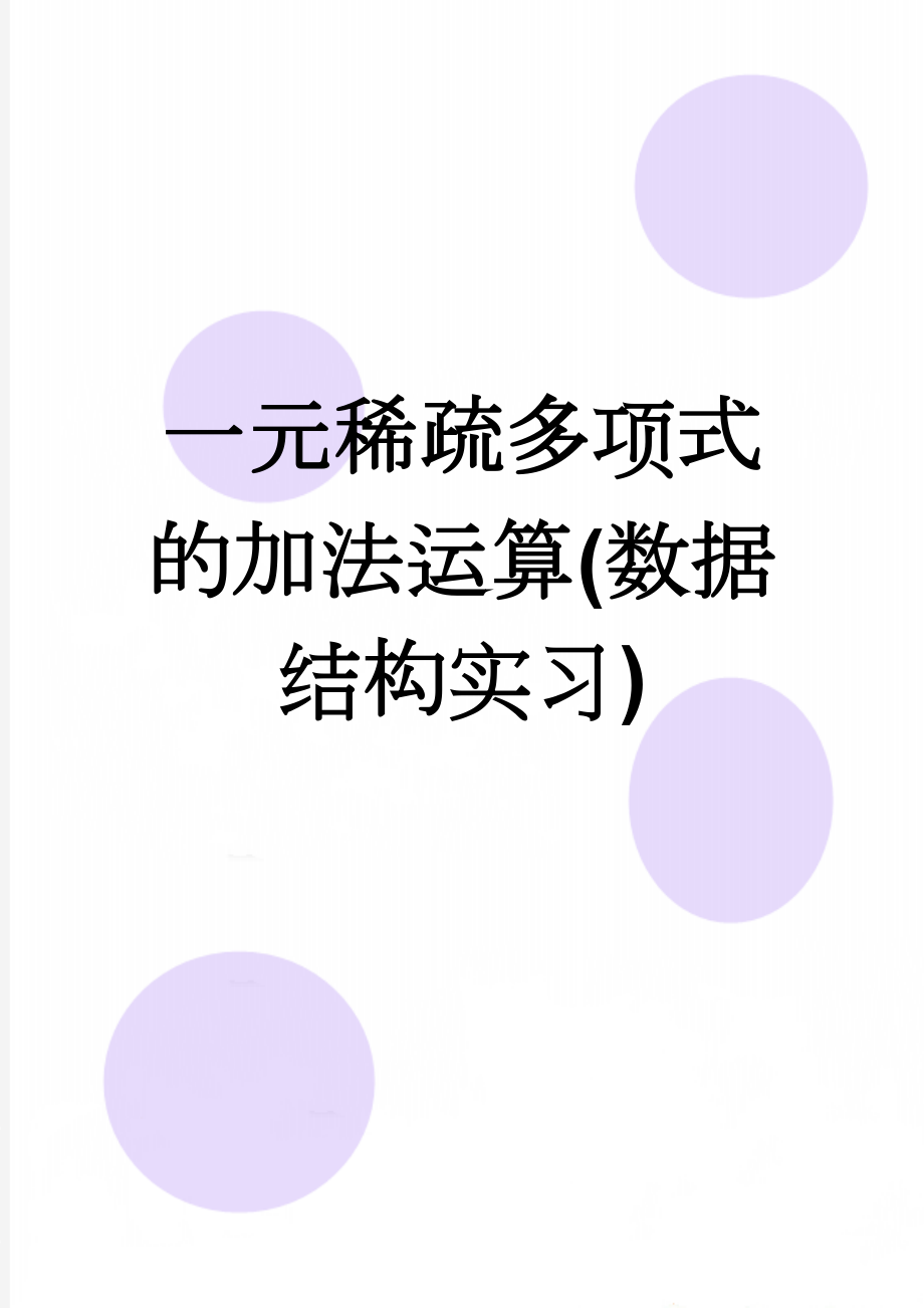 一元稀疏多项式的加法运算(数据结构实习)(10页).doc_第1页