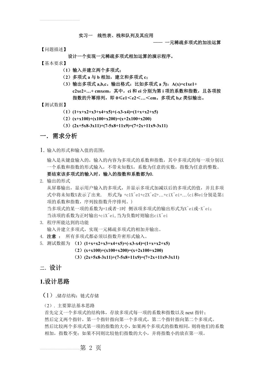 一元稀疏多项式的加法运算(数据结构实习)(10页).doc_第2页