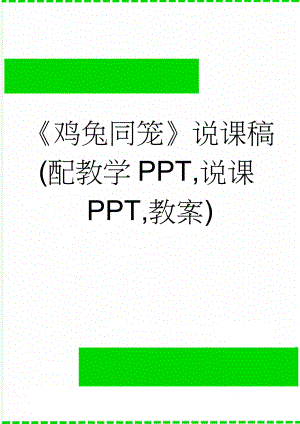 《鸡兔同笼》说课稿(配教学PPT,说课PPT,教案)(4页).doc