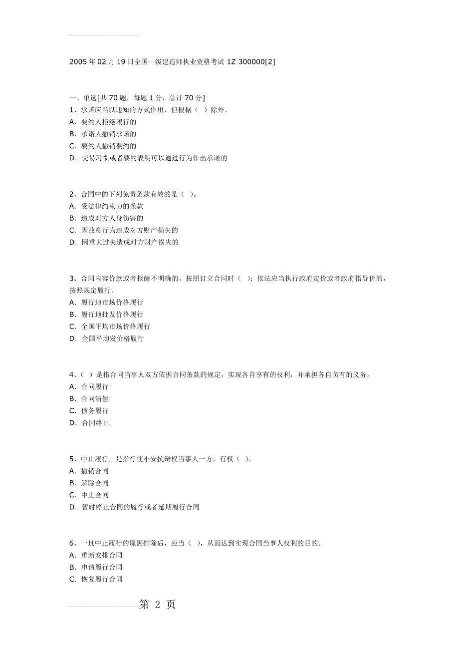 一级建造师考试题目汇总(98页).doc_第2页