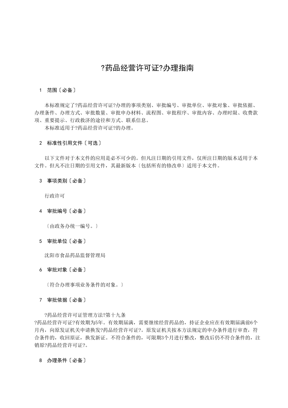 医学专题一《药品经营许可证》换证办理指南.docx_第2页