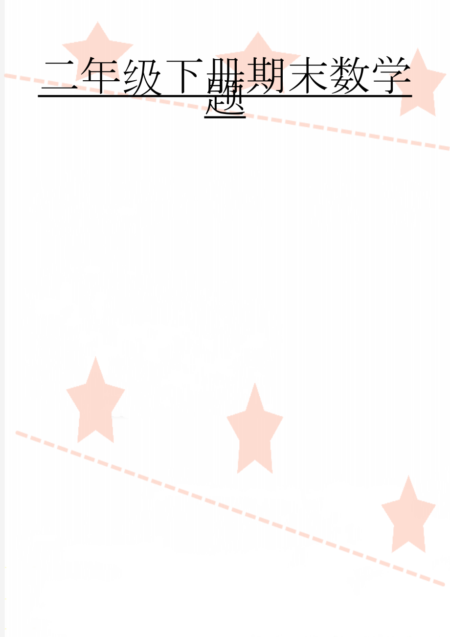 二年级下册期末数学题(7页).doc_第1页