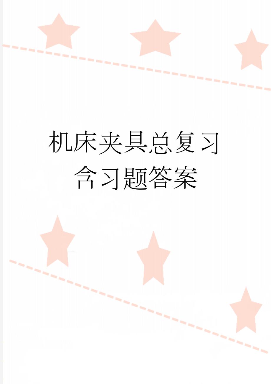 机床夹具总复习含习题答案(16页).doc_第1页