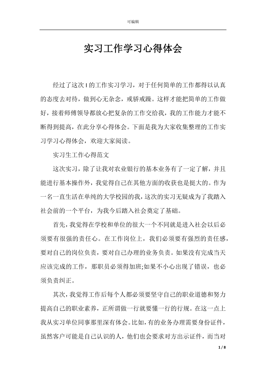 实习工作学习心得体会.docx_第1页