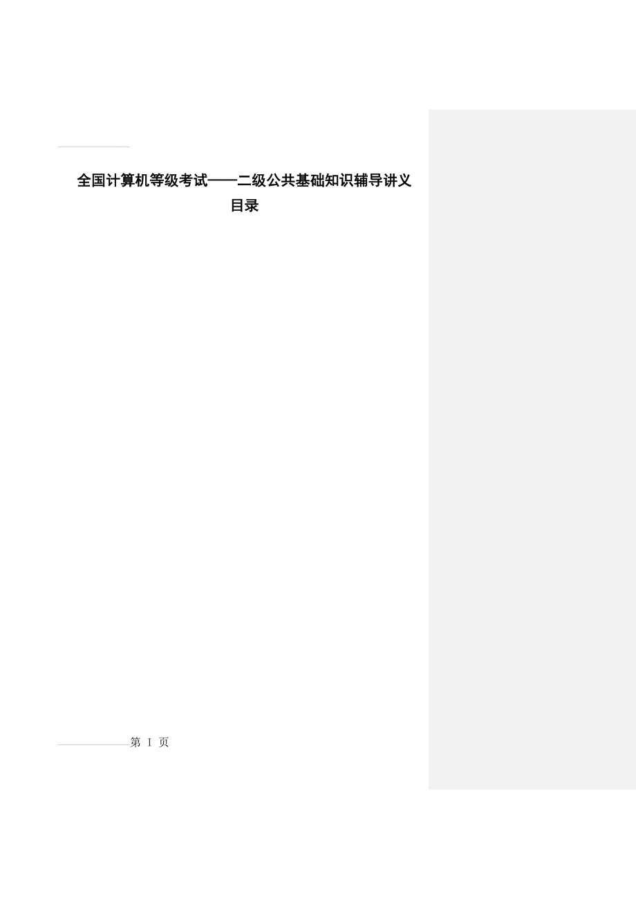 全国计算机等级考试二级公共基础知识讲义(22页).doc_第2页