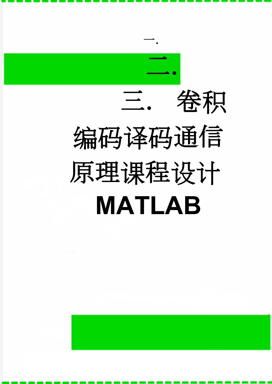 卷积编码译码通信原理课程设计MATLAB(14页).doc_第1页