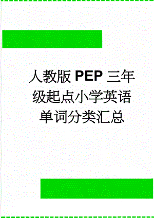 人教版PEP三年级起点小学英语单词分类汇总(9页).doc