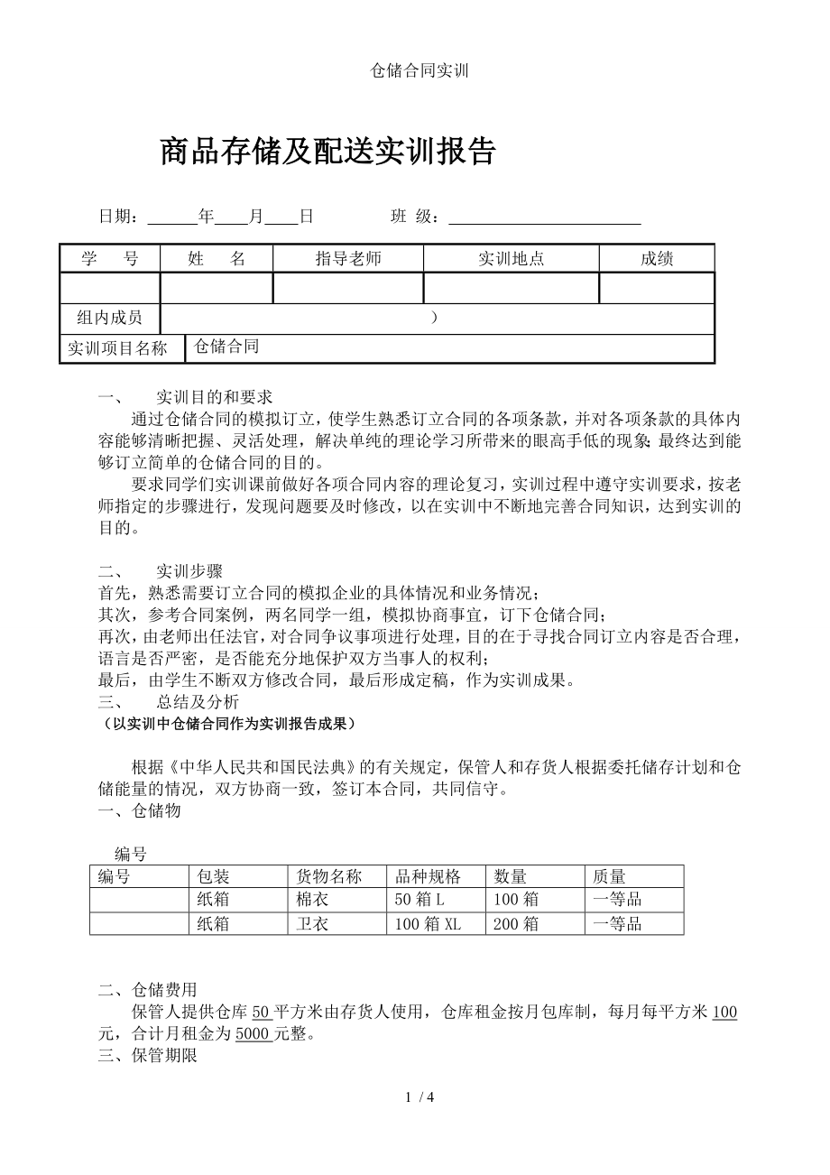 仓储合同实训.doc_第1页