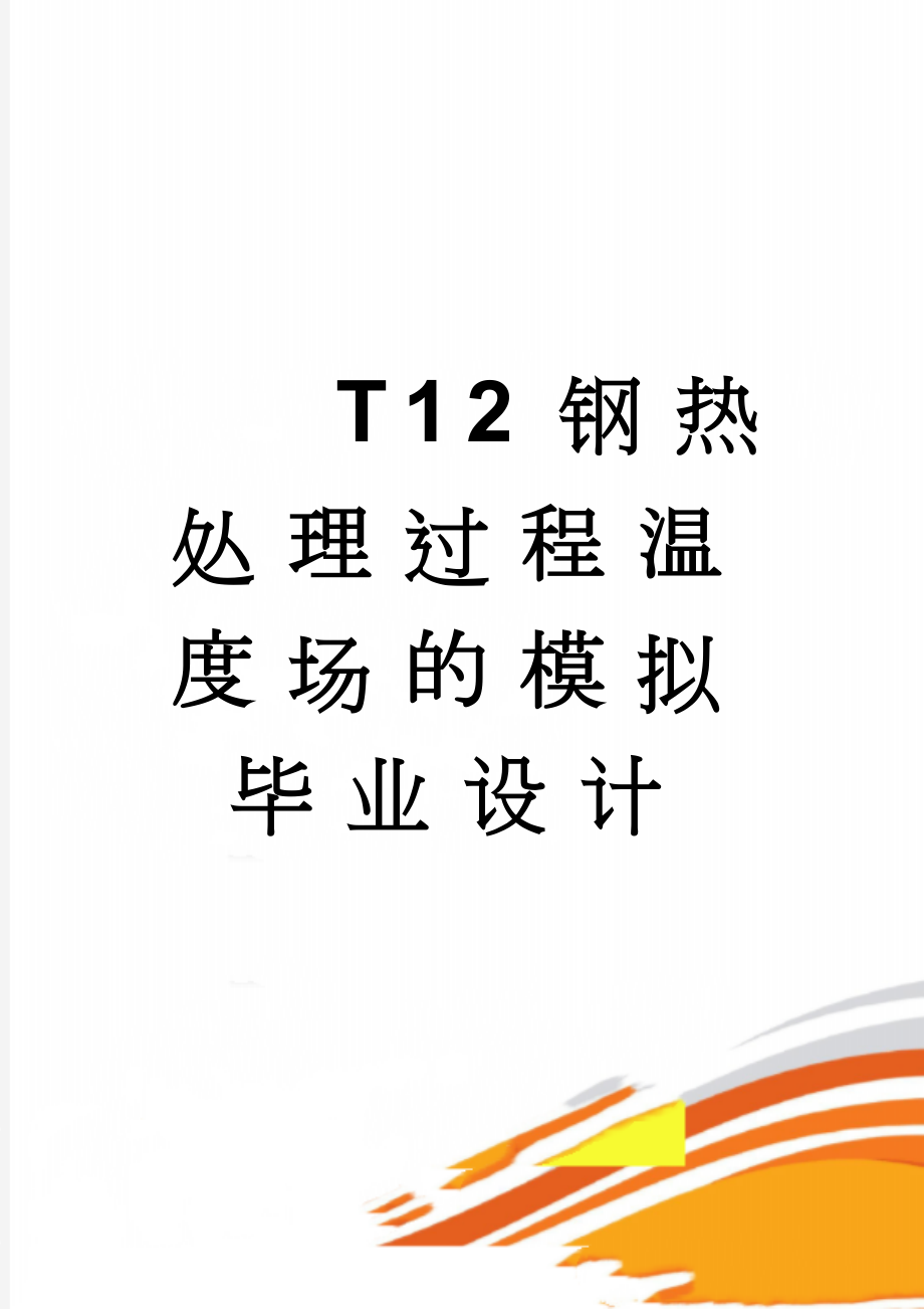 T12钢热处理过程温度场的模拟毕业设计(24页).docx_第1页