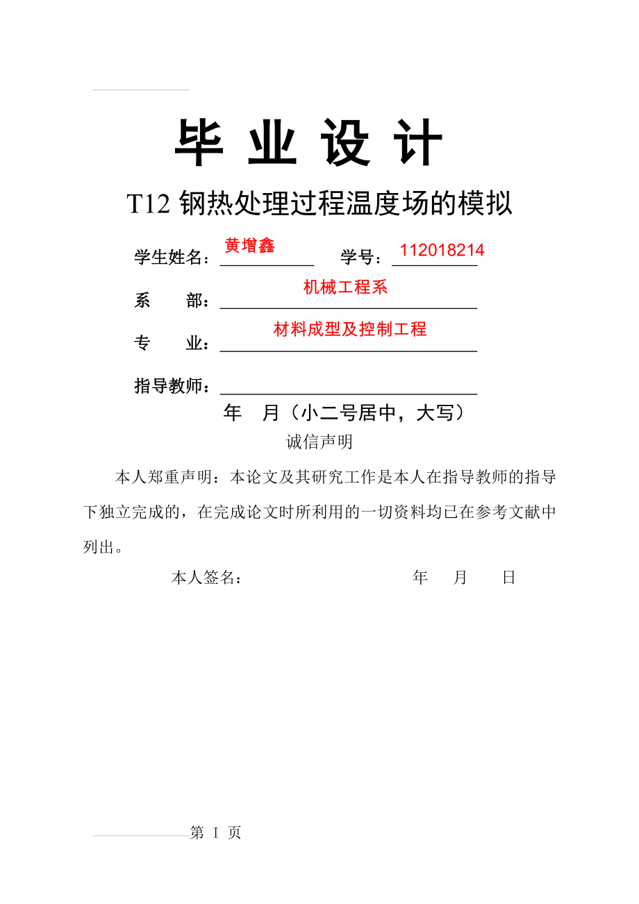 T12钢热处理过程温度场的模拟毕业设计(24页).docx_第2页